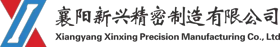 襄阳新兴精密制造有限公司