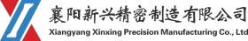 襄阳新兴精密制造有限公司