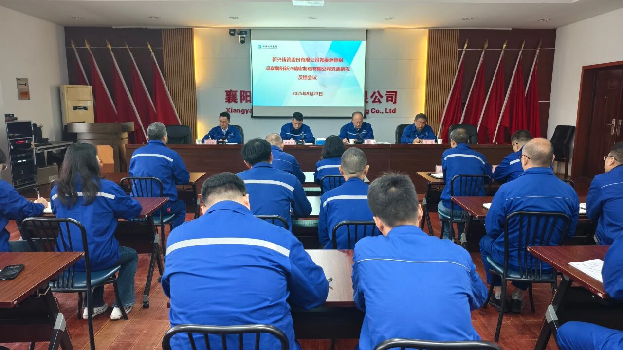 铸管股份党委巡察组巡察襄阳新兴党委情况反馈会议召开