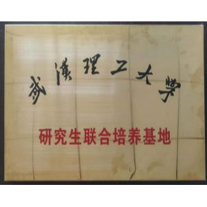 武汉理工硕士联培基地